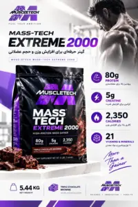 گینر مس تک اکستریم 2000 ماسل تک (5.44KG) | MuscleTech Mass Tech Extreme 2000