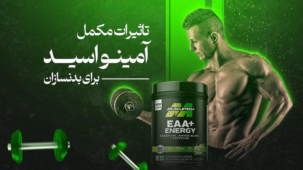 تاثیرات مکمل آمینو اسید برای بدنسازان