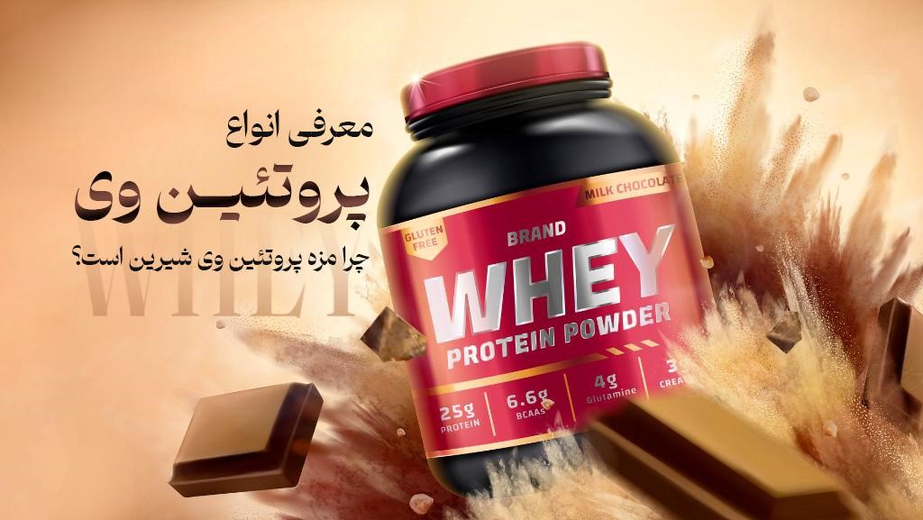 چرا مزه پروتئین وی شیرین است؟