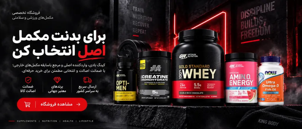 خرید مکمل اصل بدنسازی از فروشگاه کینگ بادی